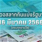 ตรวจ หวย 16 มีนาคม 66 กรอก ตัวเลข